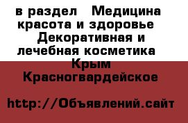  в раздел : Медицина, красота и здоровье » Декоративная и лечебная косметика . Крым,Красногвардейское